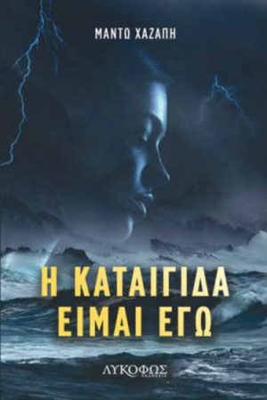 Η καταιγίδα είμαι εγώ