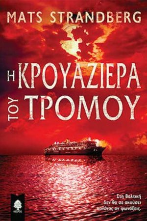 Η κρουαζιέρα του τρόμου