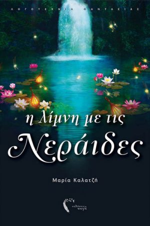 Η λίμνη με τις νεράιδες