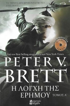 Η λόγχη της ερήμου – Α Τόμος