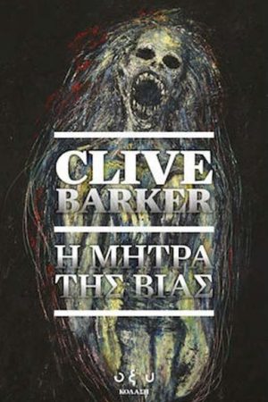 Η μήτρα της βίας