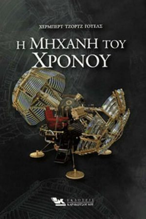 Η μηχανή του χρόνου