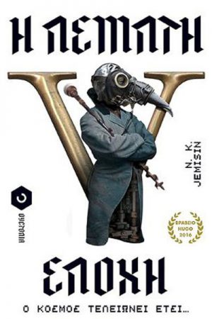 Η πέμπτη εποχή