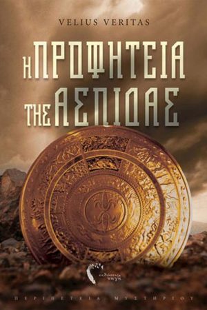 Η προφητεία της Ασπίδας