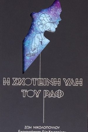 Η σκοτεινή ύλη του Ραφ