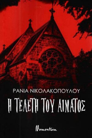 Η τελετή του αίματος