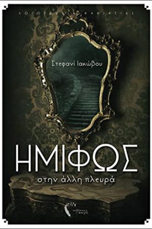 Στην άλλη πλευρά