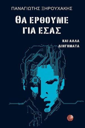 Θα έρθουμε για εσάς : και άλλα διηγήματα