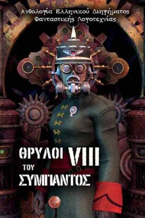 Θρύλοι του σύμπαντος VIII : Ανθολογία ελληνικού διηγήματος φανταστικής λογοτεχνίας