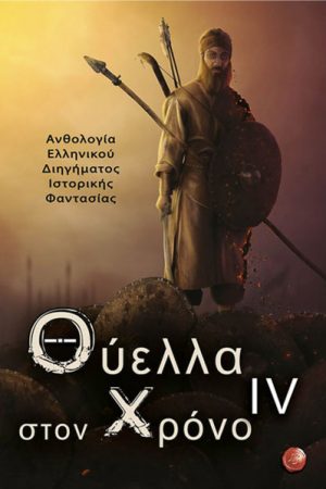 Θύελλα στον χρόνο IV : Ανθολογία ελληνικού διηγήματος ιστορικής φαντασίας
