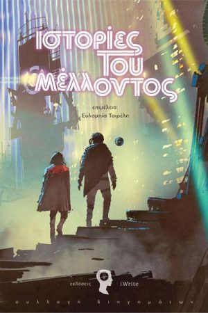 Ιστορίες του μέλλοντος