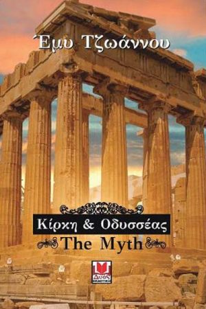 Κίρκη και Οδυσσέας the mythσσέας the myth