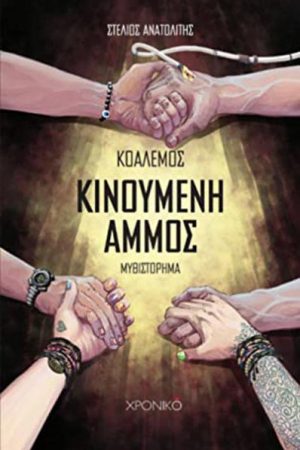 Κινούμενη άμμος