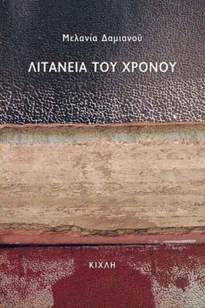 Λιτανεία του χρόνου