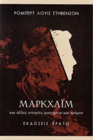 Μάρκχαϊμ : και άλλες ιστορίες τρόμου και μυστηρίου