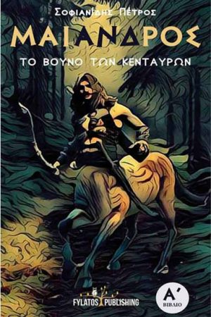 Το βουνό των κενταύρων