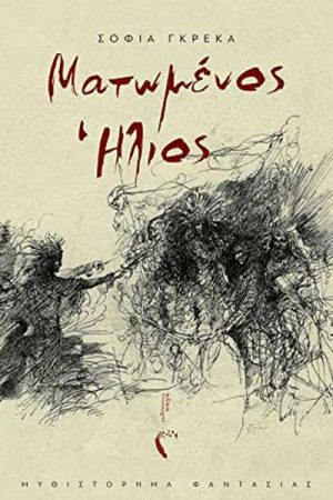 Ματωμένος ήλιος