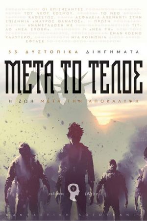 Μετά το τέλος