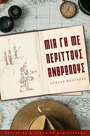 Μια γη με περιττούς ανθρώπους