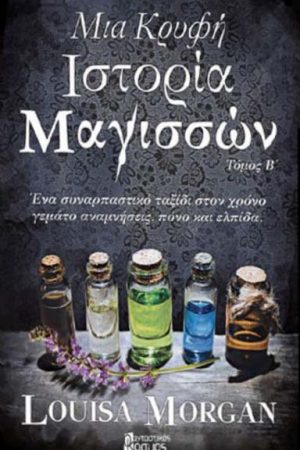 Μια κρυφή ιστορία μαγισσών – Β Τόμος