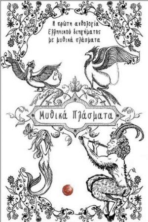 Μυθικά πλάσματα