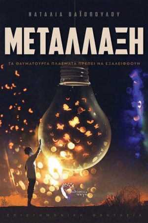 Τα θαυματουργά πλάσματα πρέπει να εξαλειφθούν