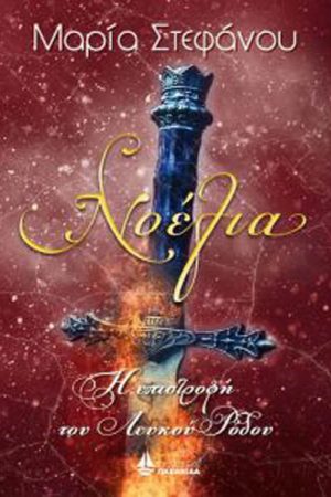 Η επιστροφή του Λευκού Ρόδου