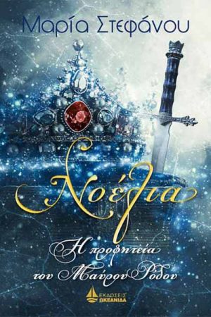 Η προφητεία του Μαύρου Ρόδου