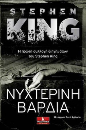 Νυχτερινή βάρδια