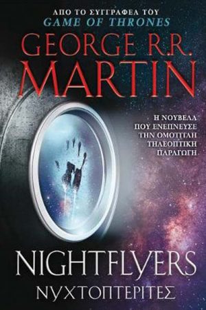 Νυχτοπτερίτες και άλλες ιστορίες