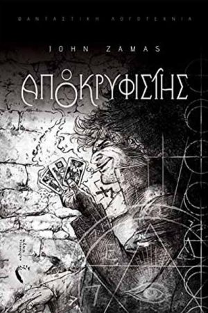 Ο Αποκρυφιστής