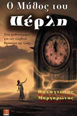 Ο Μύθος Του Πέρλη