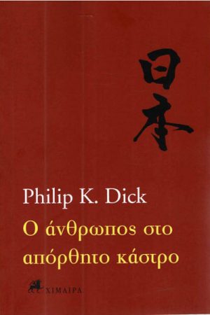 Ο άνθρωπος στο απόρθητο κάστρο
