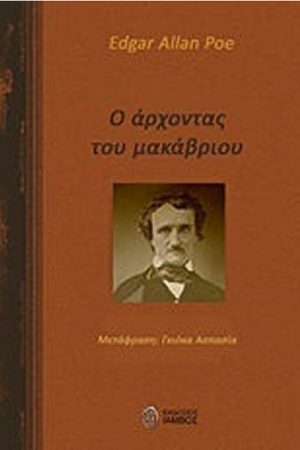 Ο άρχοντας του μακάβριου