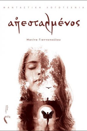 Ο απεσταλμένος