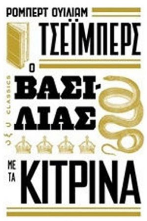 Ο βασιλιάς με τα κίτρινα