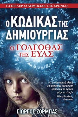 Ο γολγοθάς της Εύας