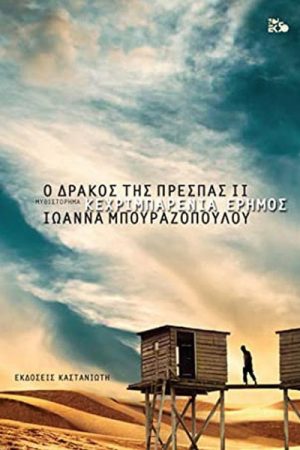 Κεχριμπαρένια έρημος