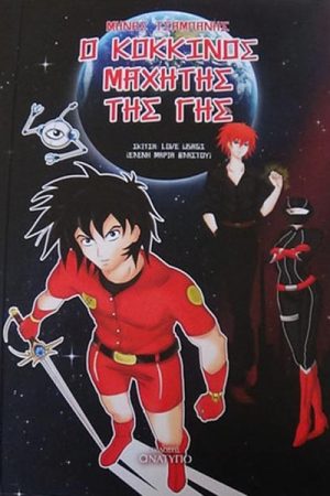 Ο κόκκινος μαχητής της Γης