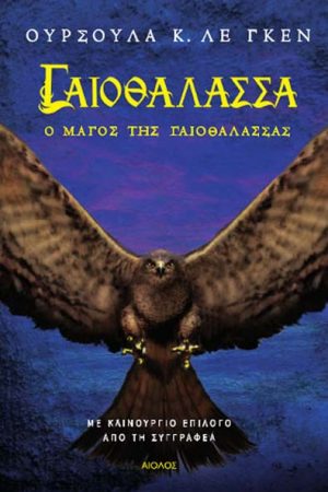 Ο μάγος της γαιοθάλασσας