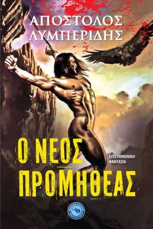 Ο νέος Προμηθέας
