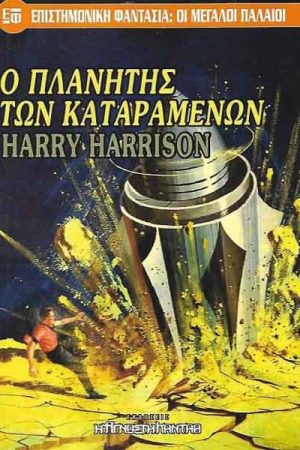Ο πλανήτης των καταραμένων