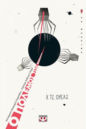 Ο πόλεμος των κόσμων