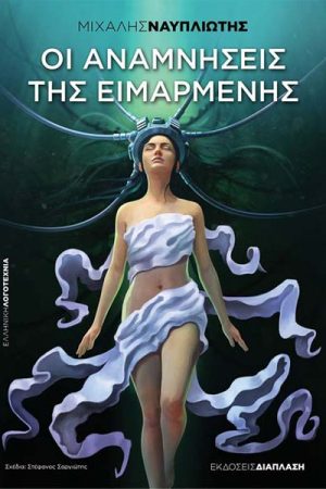 Οι αναμνήσεις της Ειμαρμένης