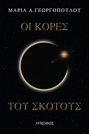 Οι κόρες του σκότους