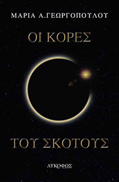 Οι κόρες του σκότους - Μαρία Α. Γεωργοπούλου