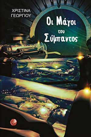 Οι μάγοι του σύμπαντος