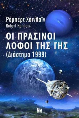 Οι πράσινοι λόφοι της Γης : Διάστημα 1999