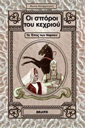 Οι σπόροι του κεχριού : Το έπος των Ναρτών
