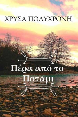 Πέρα από το ποτάμι